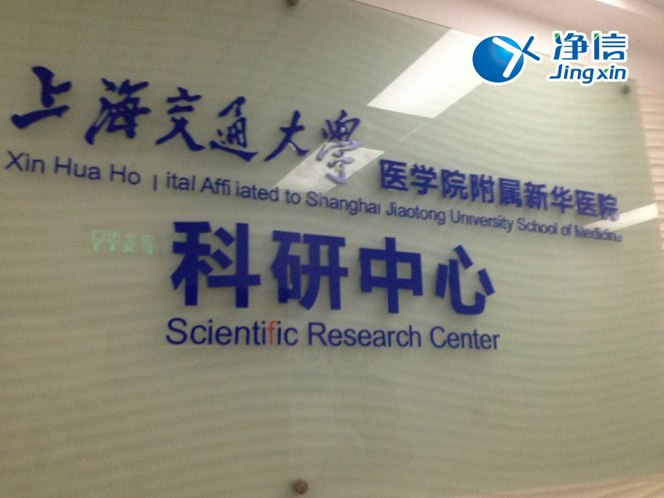 上海交大附属新华医院科研中心