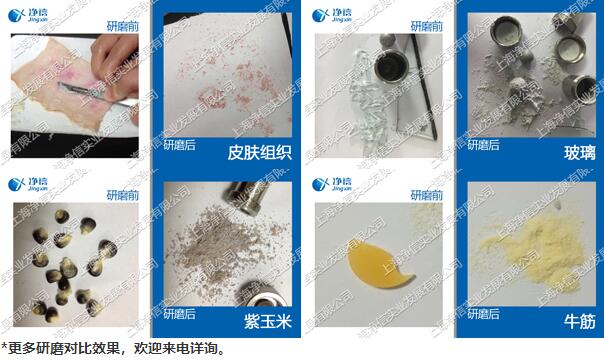 生物样品低温研磨前后效果对比图